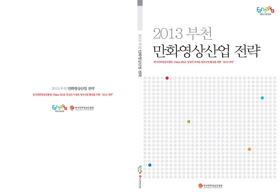 한국만화영상진흥원 부천만화표지인쇄.jpg